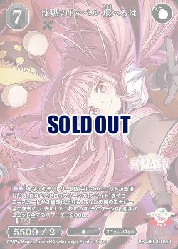 沈黙のドッペル環いろは 【BB-MEP-010SR】